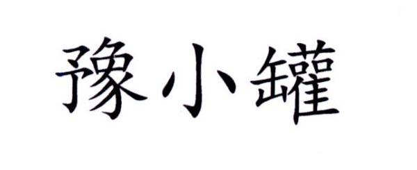 豫小罐
