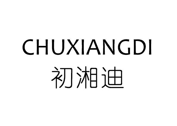 初湘迪