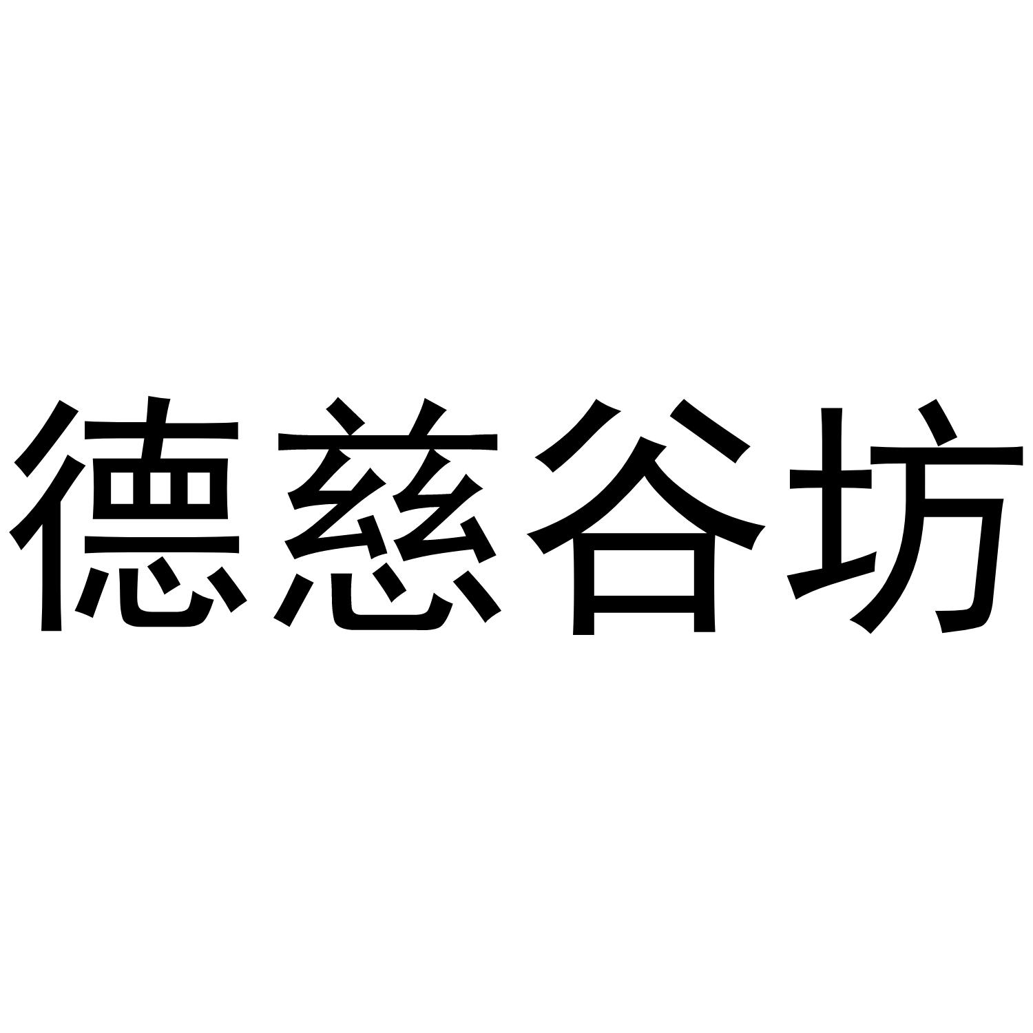 德慈谷坊