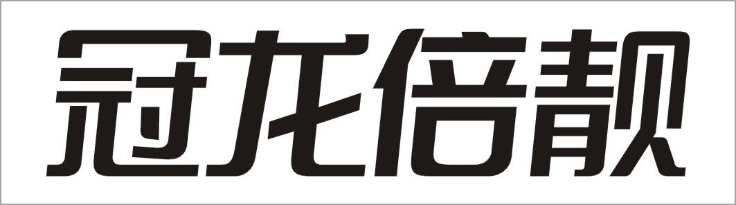 冠龙倍靓