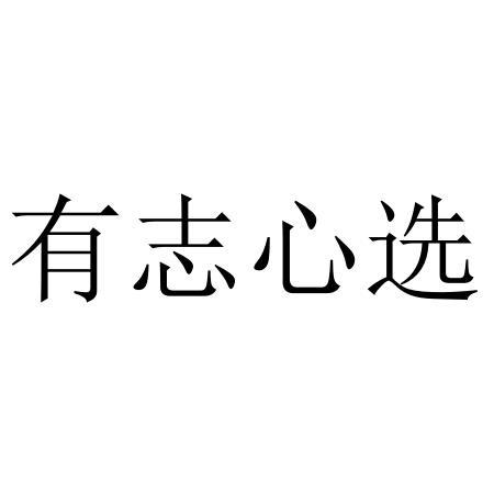 有志心选