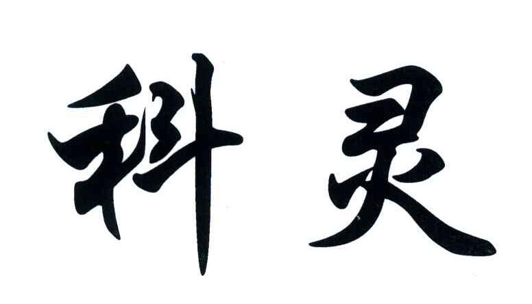 科灵