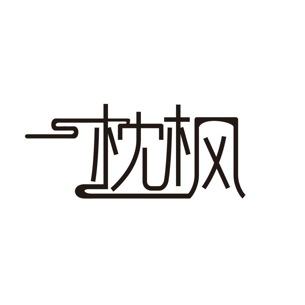 枕枫