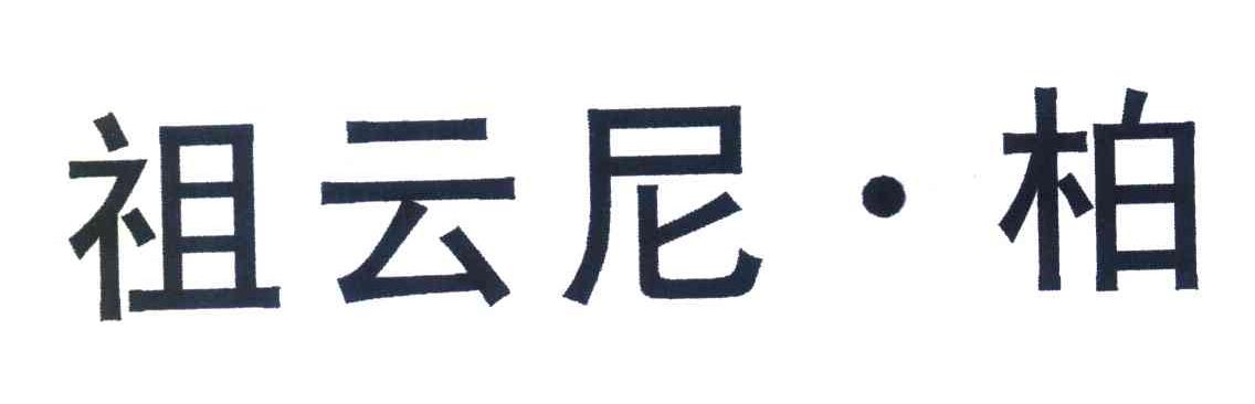 祖云尼.柏
