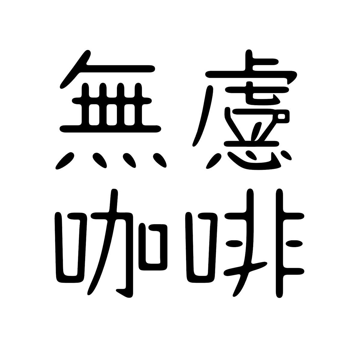 无咖啡