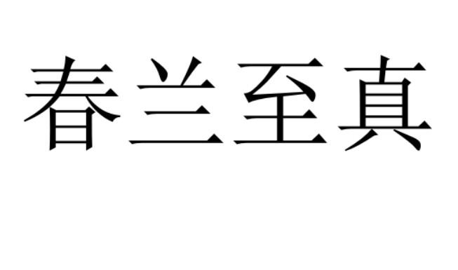 春兰至真