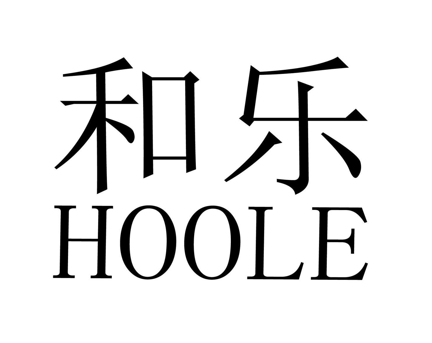 和乐 HOOLE