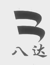 八达