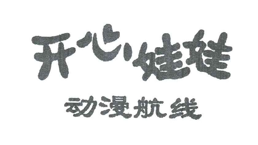 开心娃娃动漫航线