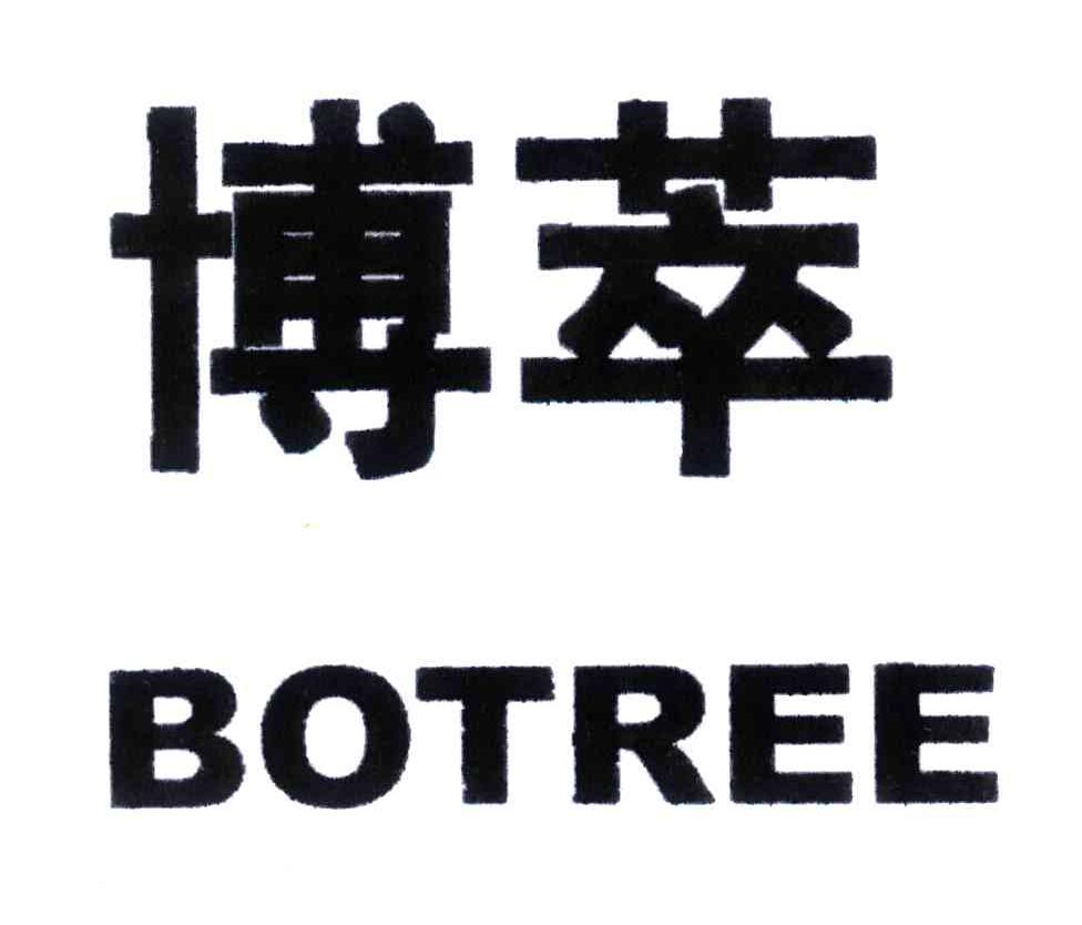 博萃;BOTREE