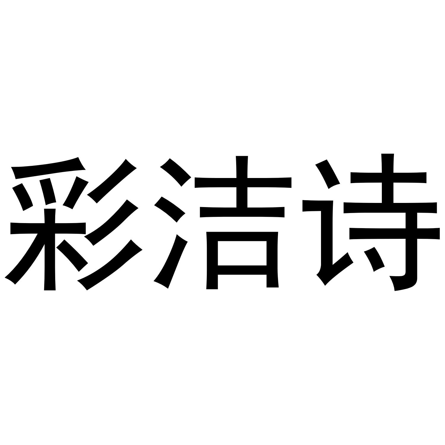 彩洁诗