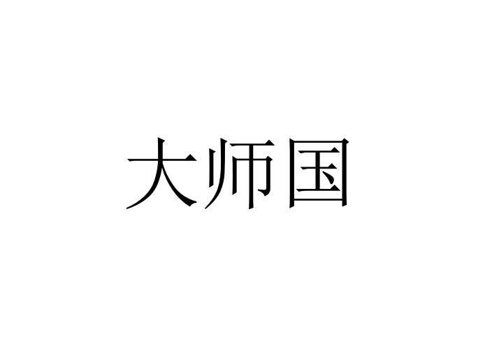 大师国