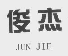 俊杰