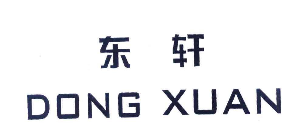 东轩