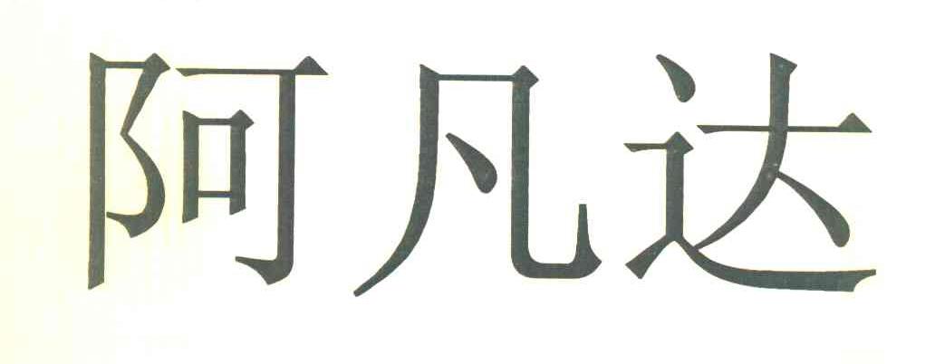 阿凡达