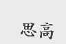 思高