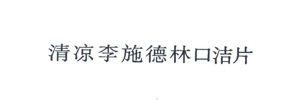 清凉李施德林口洁片