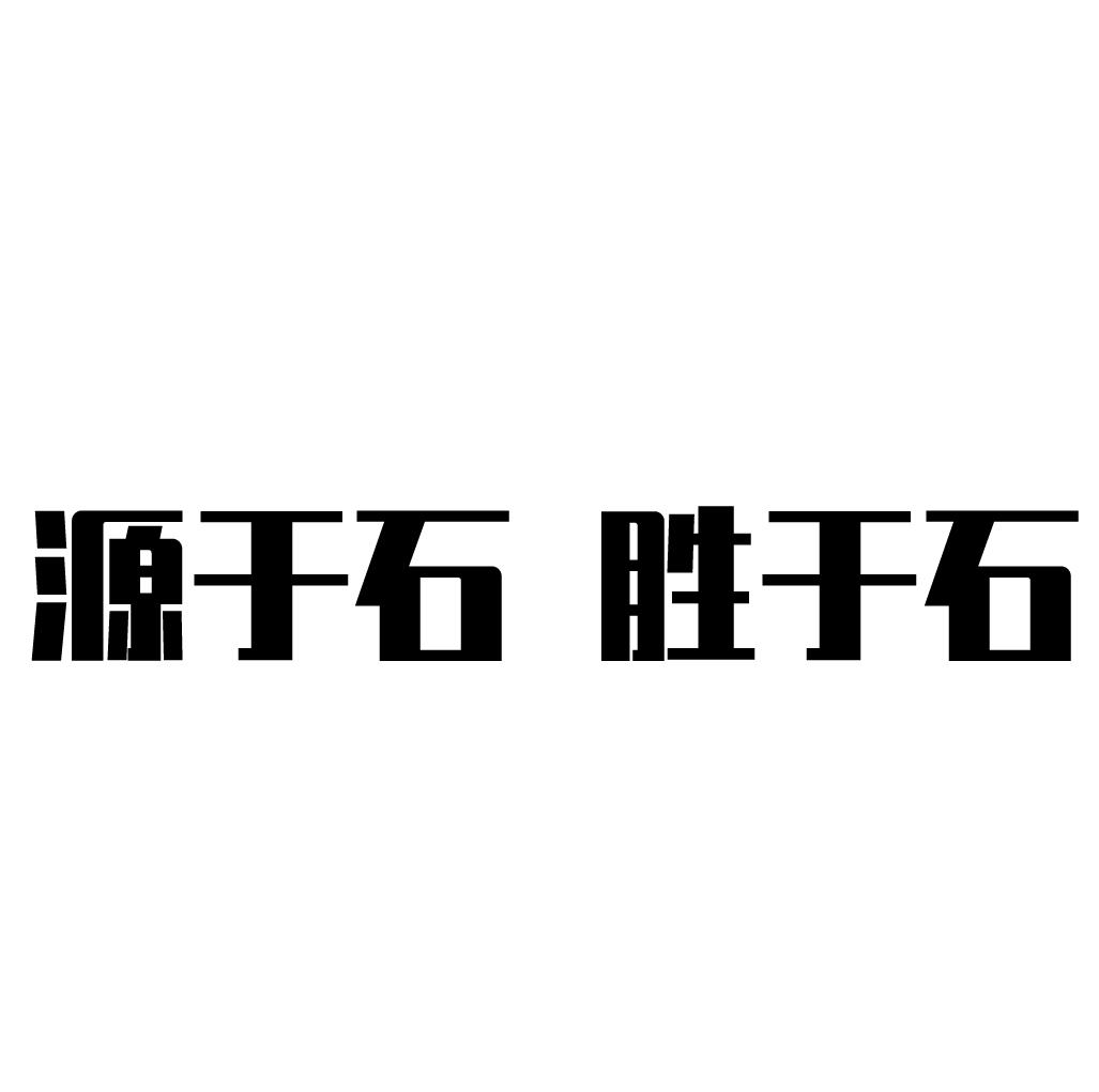 源于石 胜于石