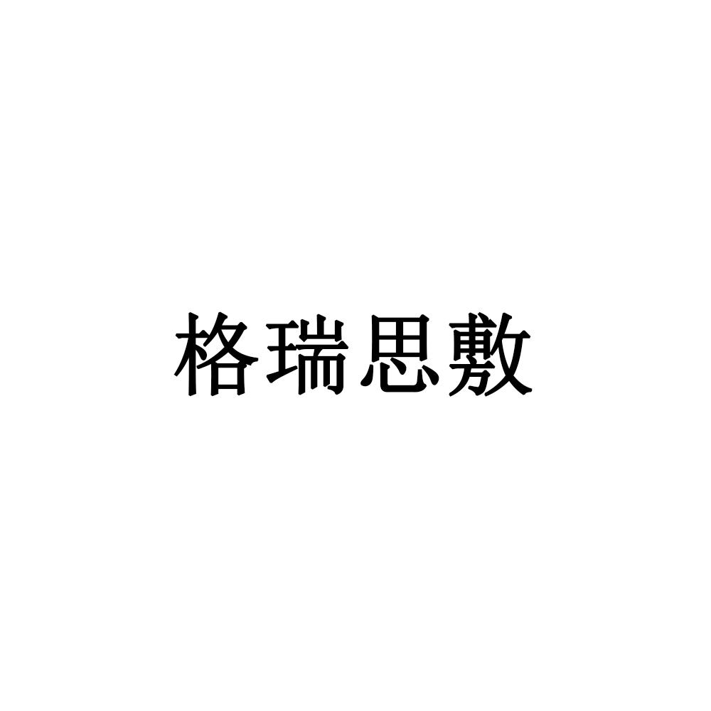 格瑞思敷