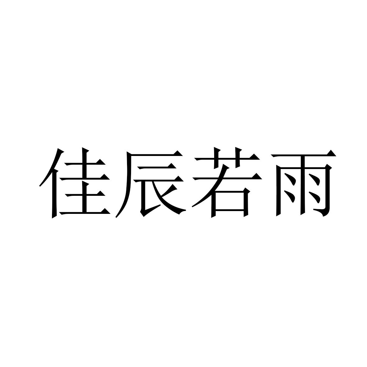 佳辰若雨