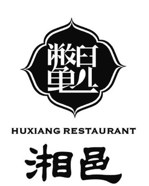 湘邑 鳖儿 HUXIANG RESTAURANT
