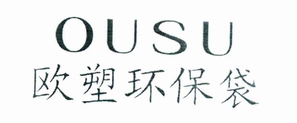 欧塑环保袋;OUSU