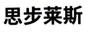 思步莱斯