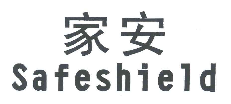 家安;SAFESHIELD