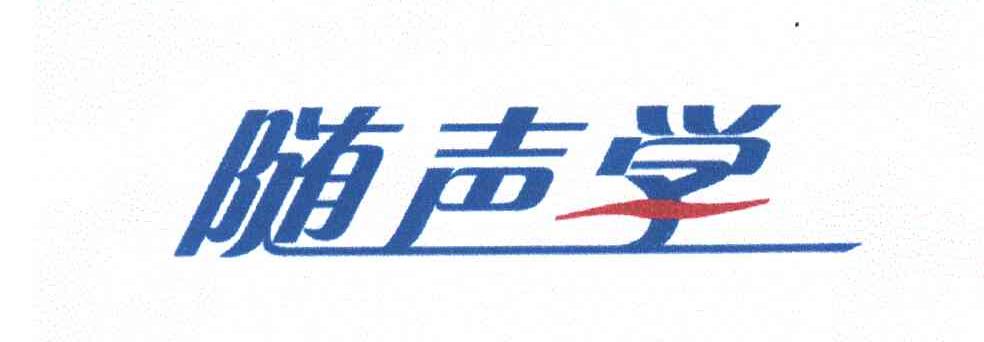 随身学