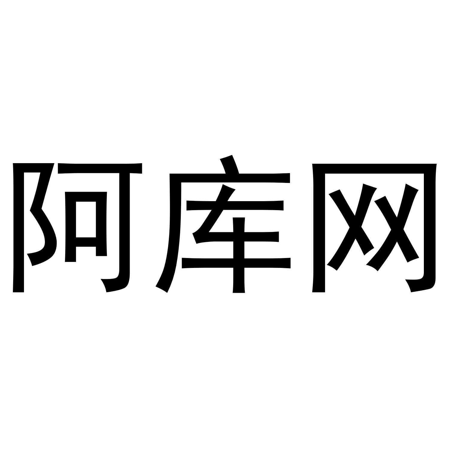 阿库网