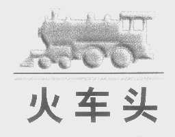 火车头