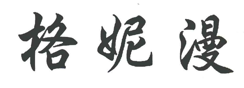 格妮漫
