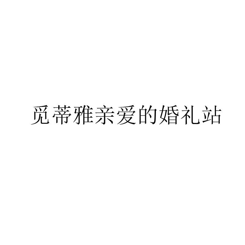 觅蒂雅亲爱的婚礼站