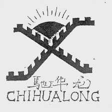 驰华龙