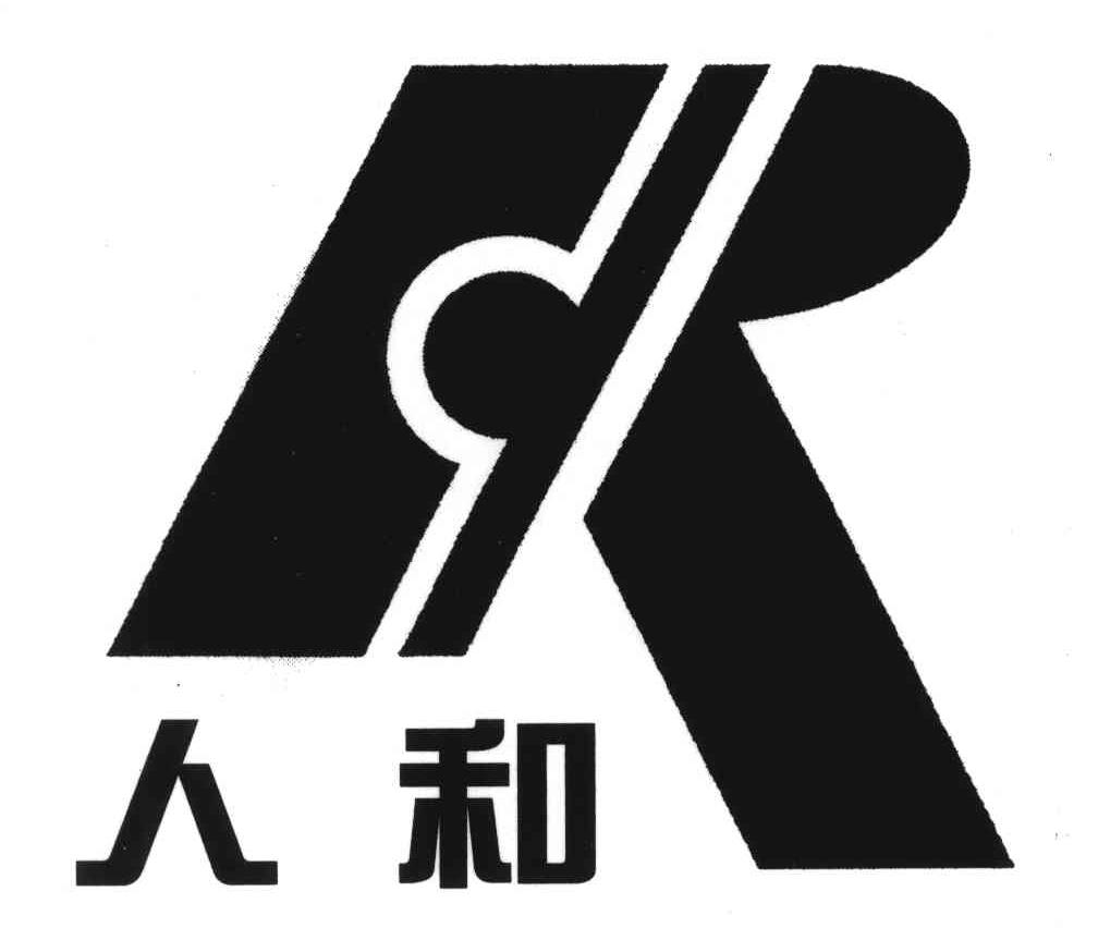 人和