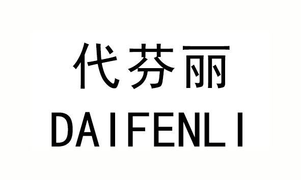 代芬丽