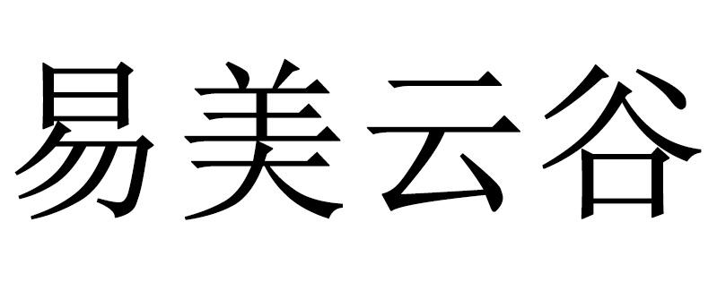 易美云谷