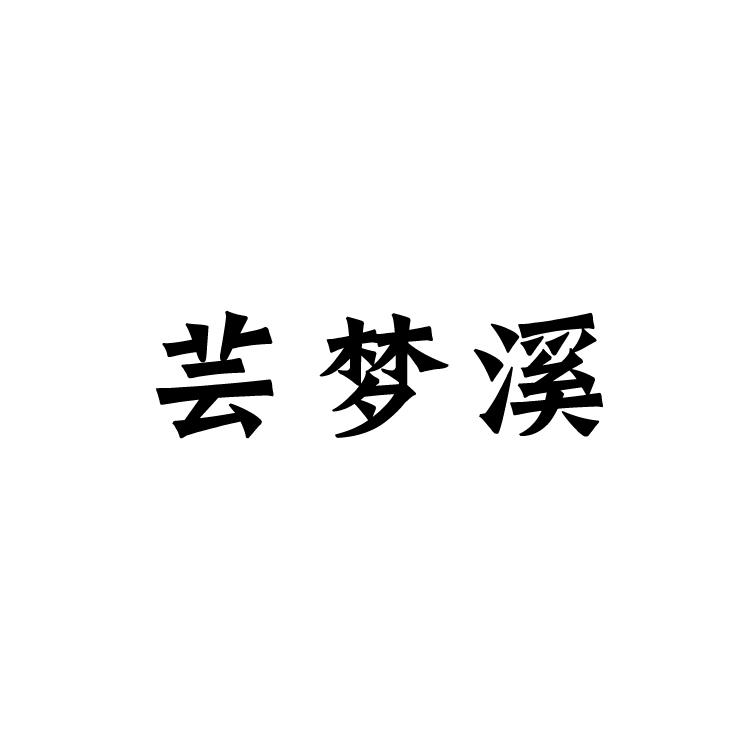 芸梦溪