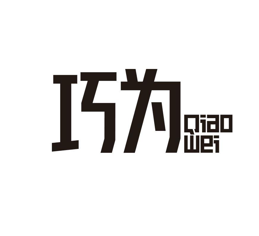 巧为