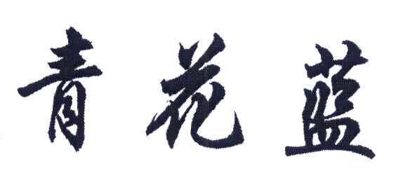 青花蓝