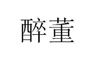 醉董