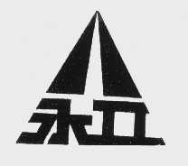 永立
