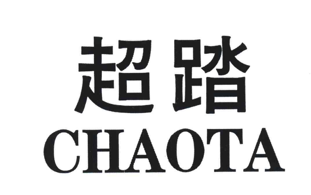 超踏
