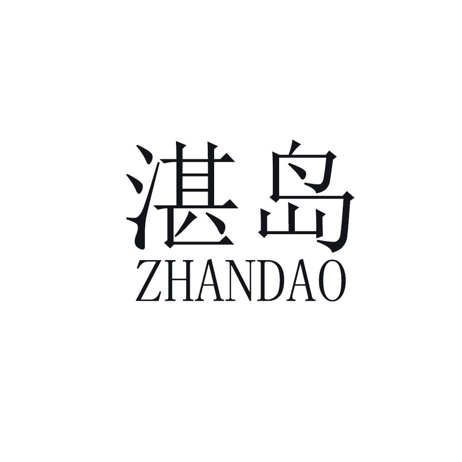 湛岛