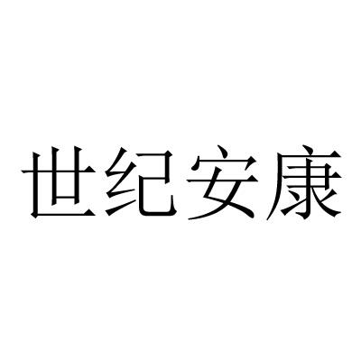 世纪安康