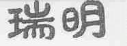 瑞明