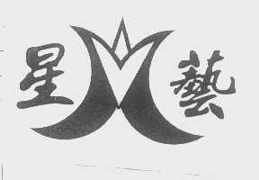 星艺