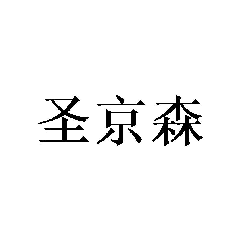 圣京森
