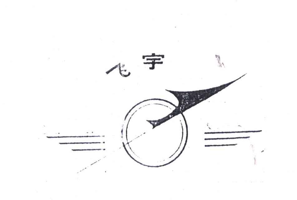 飞宇