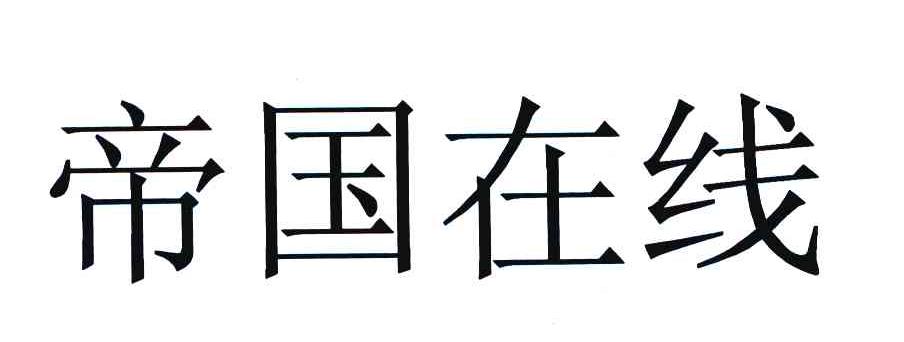 帝国在线
